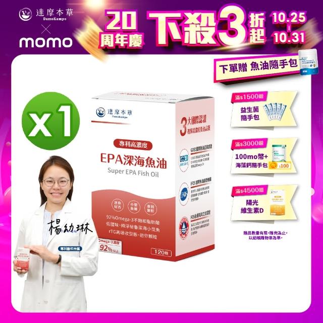 【達摩本草】高濃度EPA 專利深海魚油x1盒 -120顆/盒(80%EPA、90%Omega-3)