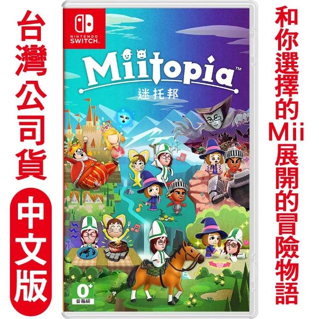 【Nintendo 任天堂】預購5/21上市★ NS Switch 迷托邦 Miitopia Mii自訂冒險RPG(-中文版)