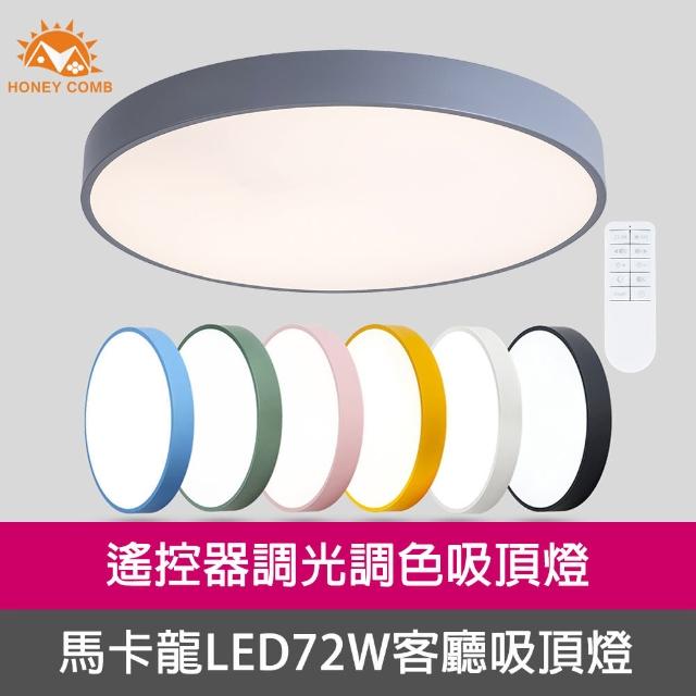 Honey Comb【Honey Comb】馬卡龍LED72W遙控客廳吸頂燈(V2617C72)