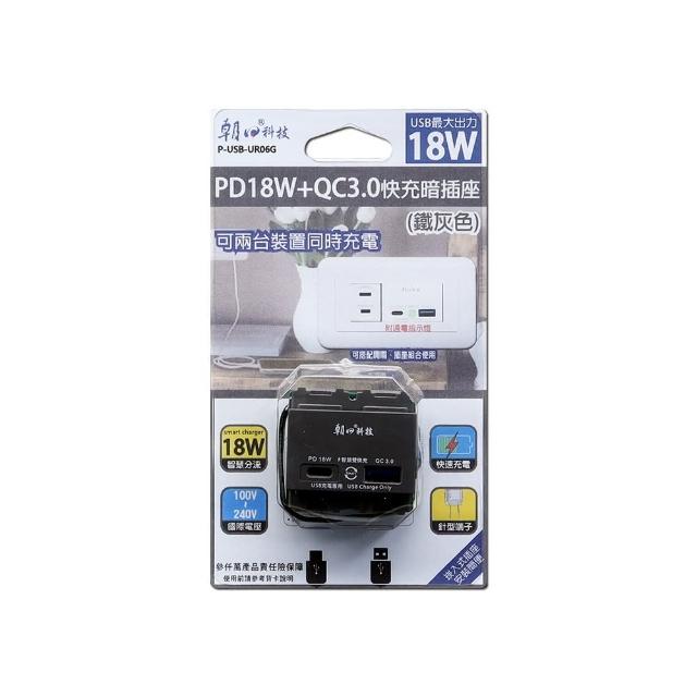 【朝日科技】PD18W+QC3.0埋入式快充暗插座-鐵灰色(USB暗插座)
