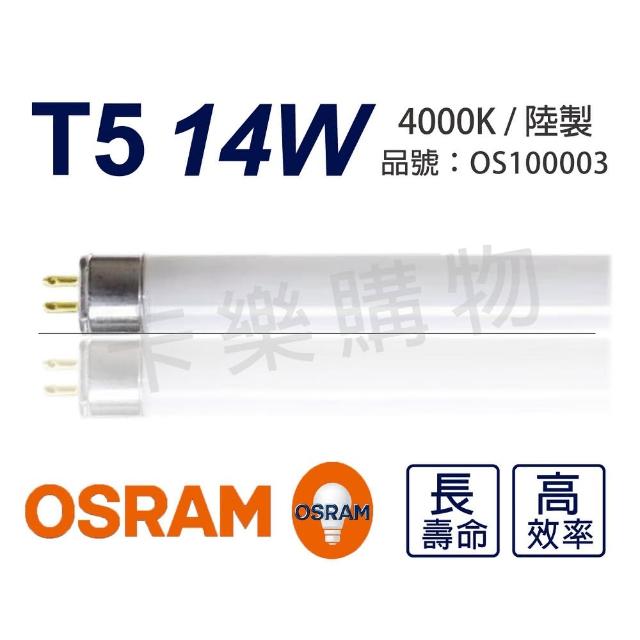 【Osram 歐司朗】20支 T5 14W 840 自然光 三波長日光燈管 陸製 _ OS100003