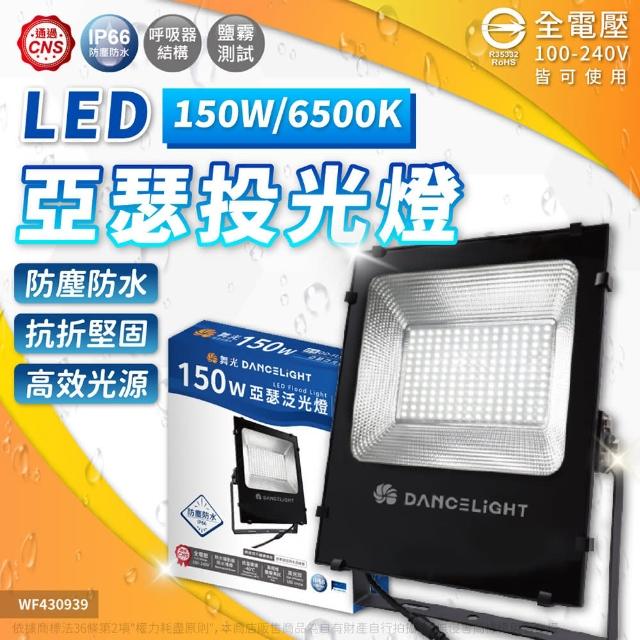 DanceLight 舞光【DanceLight 舞光】LED 150W 6250K 白光 140度 IP66 全電壓 投光燈 亞瑟泛光燈 _ WF430938