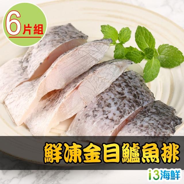 【愛上海鮮】鮮凍金目鱸魚清肉排6片組(150g±10%/片)