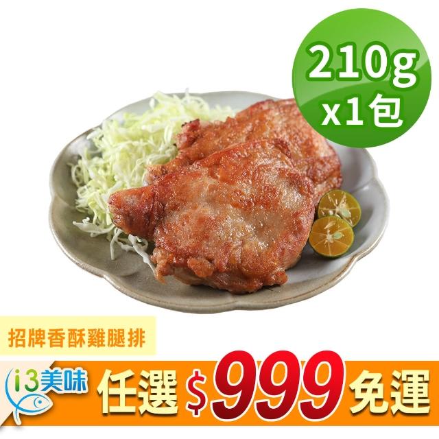 【愛上吃肉】任選999免運 招牌香酥雞腿排1包(210g±10%/片)