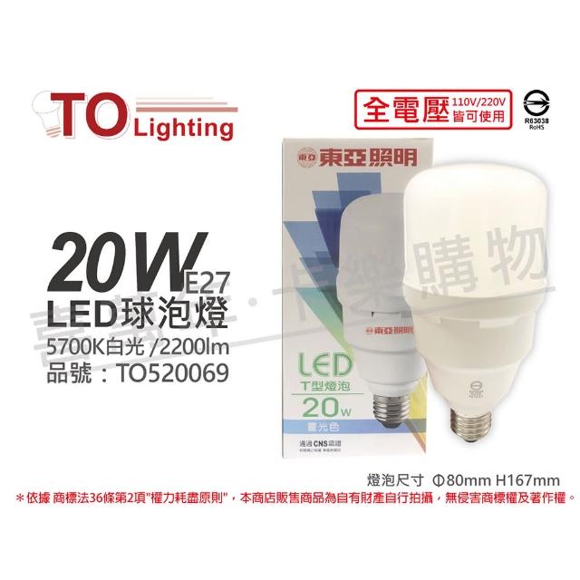 【東亞】3入組 LLA031T-20AAD LED 20W 5700K 白光 E27 全電壓 大球泡燈 _ TO520069