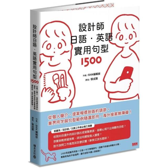 設計師日語．英語實用句型1500：從個人簡介、提案報價到簽約請款，業界用字與句型範例隨選即用，海外接案無