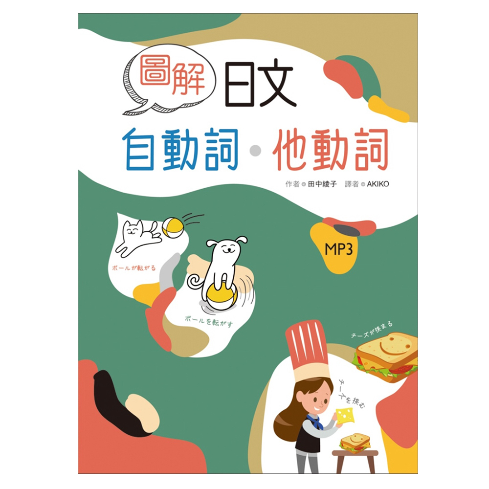 圖解日文自動詞 他動詞 32k 1mp3 Momo購物網