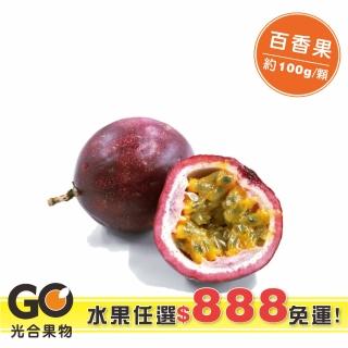 【光合果物】蔬果任選888免運-百香果(約40g±10%/顆)
