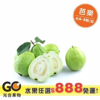 【光合果物】蔬果任選888免運-芭樂(約4-5顆/袋)