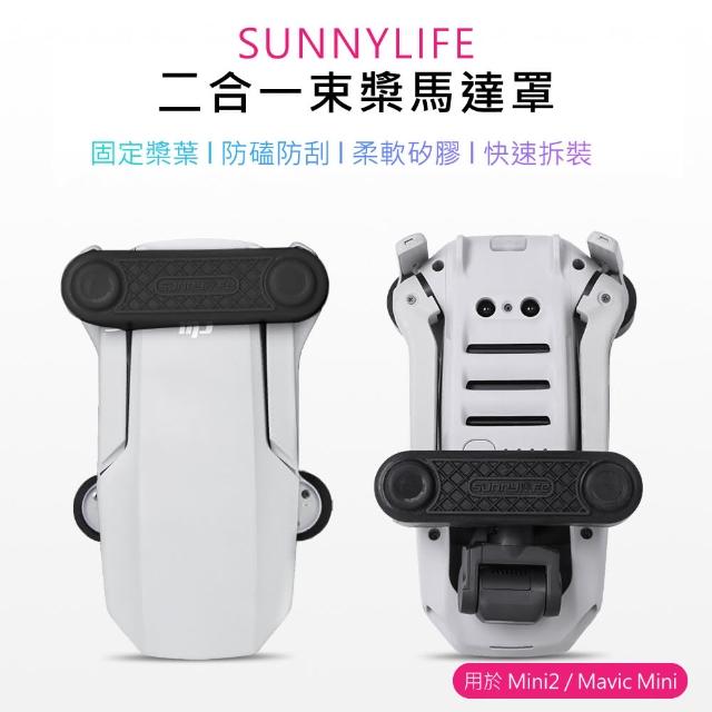 【Sunnylife】Mini 2/Mavic Mini二合一螺旋槳束槳器馬達罩(黑色)