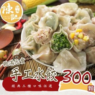 【陳記好味】元寶手工水餃-3包300顆-高麗菜、韭菜、玉米任選(上班族15分鐘上菜最好的選擇-型)