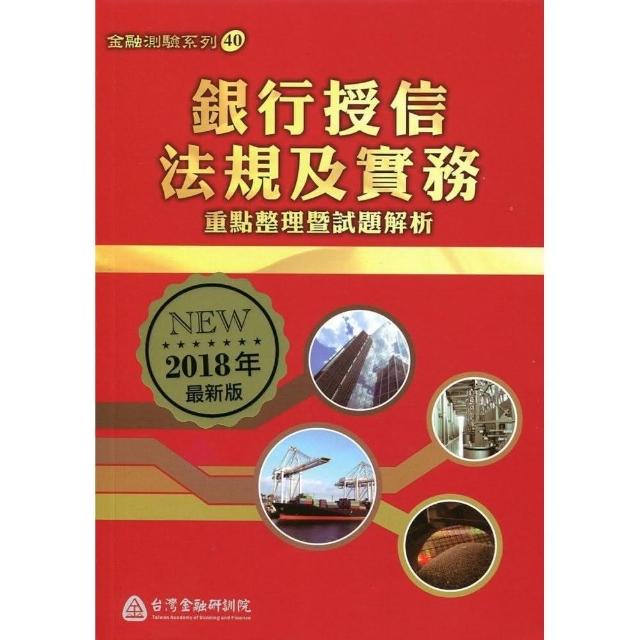 銀行授信法規及實務-重點整理暨試題解析（2018年最新版）