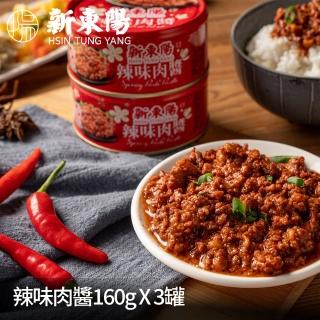 【新東陽】辣味肉醬(160gx3入)