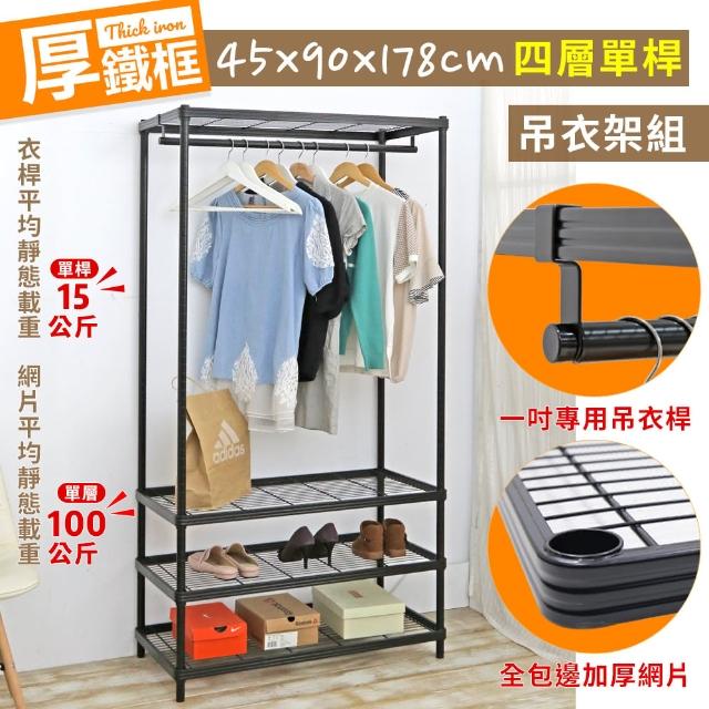 【cheaper 居家】厚鐵框45X90X178CM四層單桿衣架(吊衣架組/波浪架/層架/置物架/儲藏架/貨架)