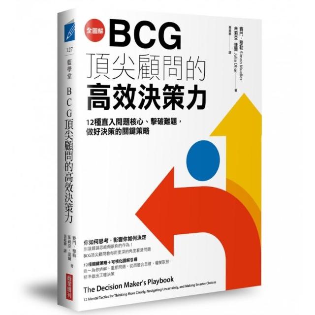 BCG頂尖顧問的高效決策力：12種直入問題核心、擊破難題，做好決策的關鍵策略