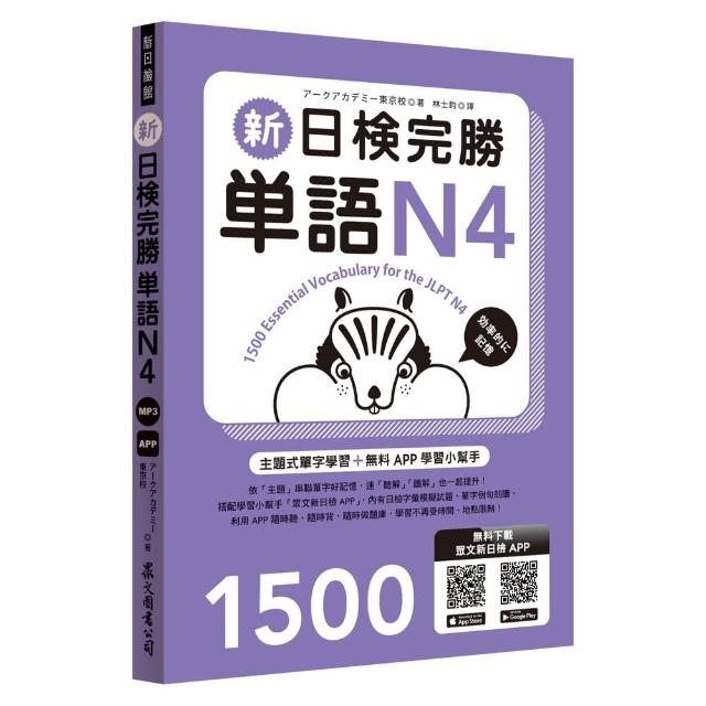 新日檢完勝單語n4 附mp3 免費app試題 Momo購物網