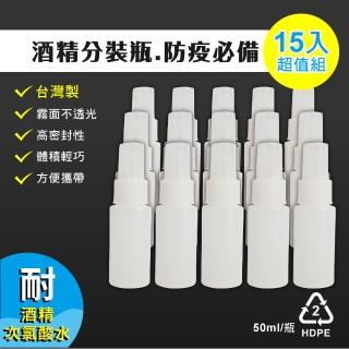 【Traveler】多功能噴瓶-霧白50cc 15入(HDPE瓶/酒精分裝/防疫商品/肺炎防疫/口罩隔離)