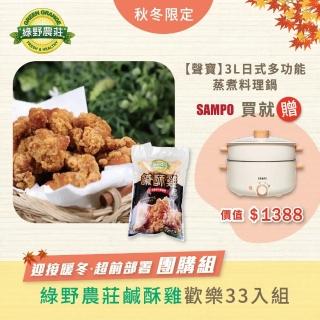 【綠野農莊】台灣鹹酥雞 500g x33包(買就送16吋微電腦遙控DC節能扇)