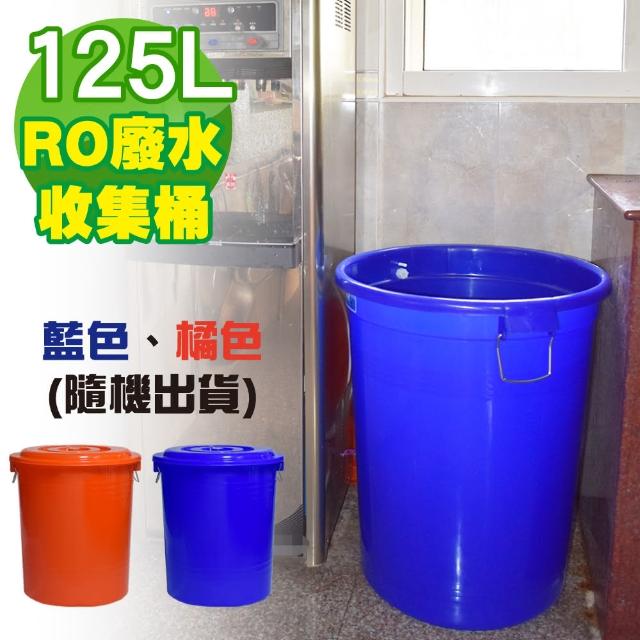【G+ 居家】MIT 台製RO廢水收集桶 萬用桶125L(1入組-附蓋附提把 隨機色出貨)