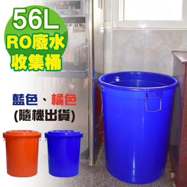 【G+ 居家】MIT 台製RO廢水收集桶 萬用桶56L(1入組-附蓋附提把 隨機色出貨)