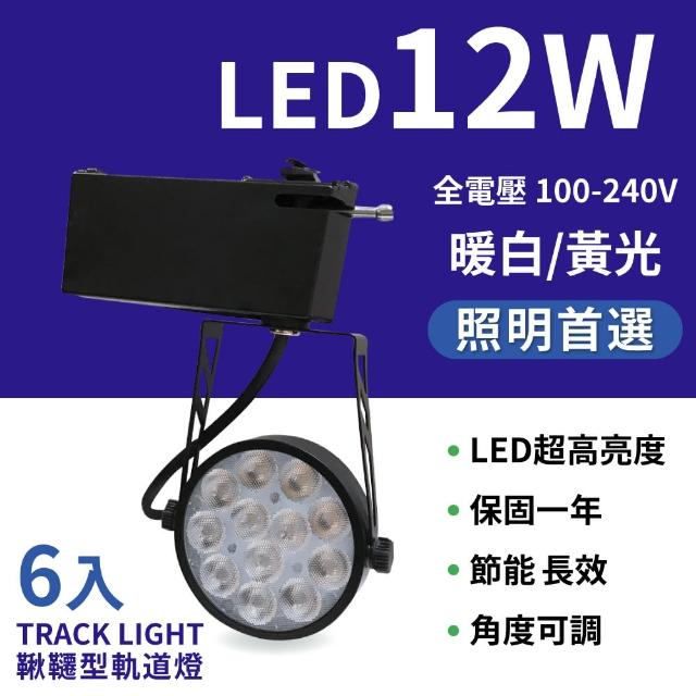 【LED軌道燈】LED 12W鞦韆型軌道燈(6入)