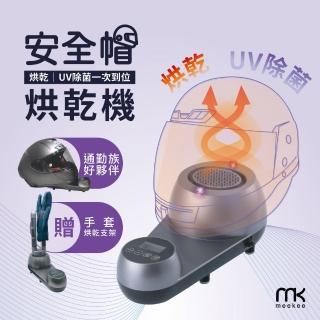 【meekee】安全帽UV除菌烘乾機