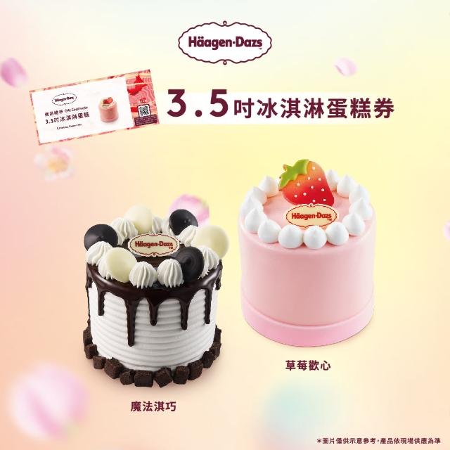 【Haagen-Dazs 哈根達斯】母親節3.5吋純味冰淇淋蛋糕提貨券