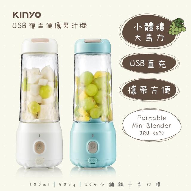 【KINYO】復古便攜果汁機(JRU-6670)