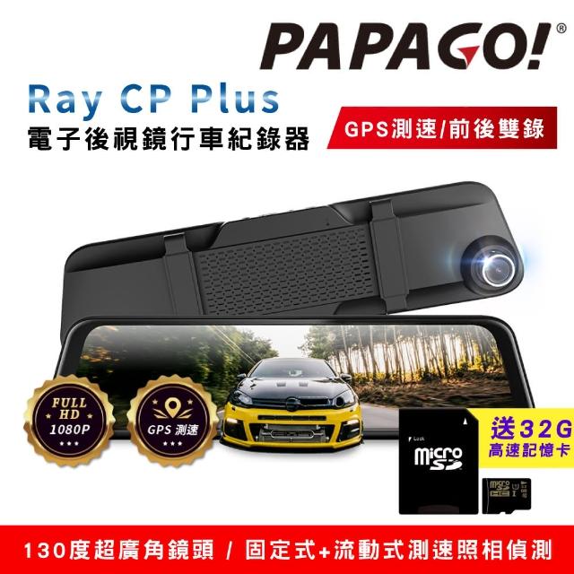 【PAPAGO!】Ray CP Plus 1080P前後雙錄電子後視鏡行車紀錄器(GPS測速/超廣角)