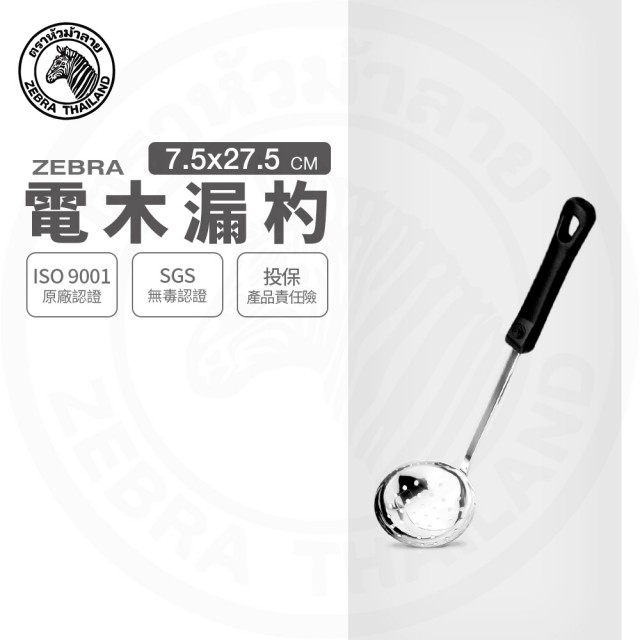 【ZEBRA 斑馬牌】304不鏽鋼電木漏杓 3吋 撈杓 孔杓(SGS檢驗合格 安全無毒)