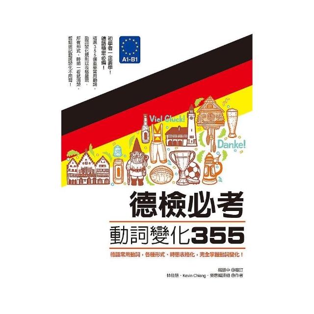 德檢必考動詞變化３５５：德語常用動詞，各種形式、時態表格化，完全掌握動詞變化！