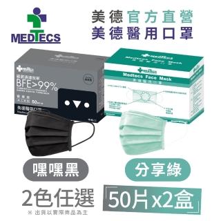 【美德】一級醫用口罩50入*2盒(分享綠/未滅菌)