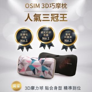 母親節限定【OSIM】uCozy 3D  3D巧摩枕OS-288(按摩枕/肩頸按摩/3D揉捏/溫熱功能)