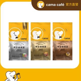 【cama cafe】尋豆師精選咖啡豆x3磅組(454g*3包;口味任選)