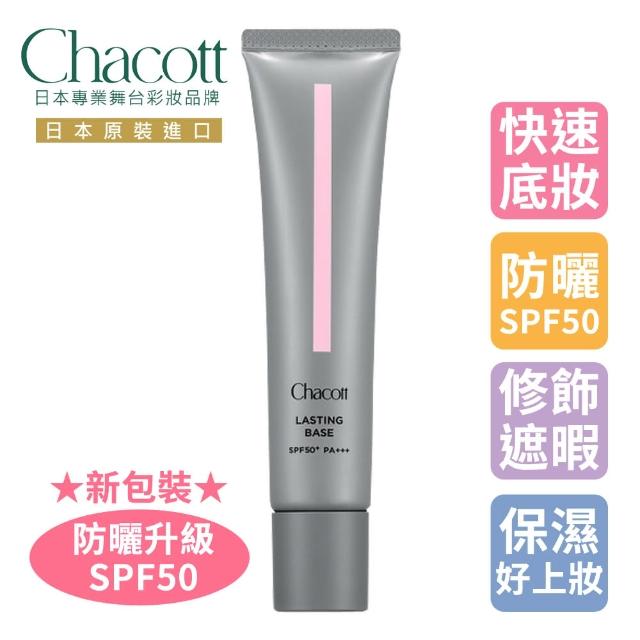 【Chacott】HD高解析O2防曬飾底乳(物理性防曬/隔離/修飾/保濕/遮瑕/BB霜/CC霜/底妝/粉底)