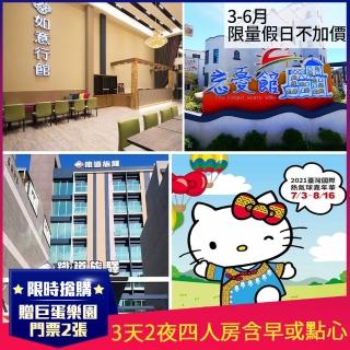 【台東聯合住宿券】3天2夜暑假適用★3-6月限量假日不加價★四人房含早或點心(贈巨蛋樂園門票2張)