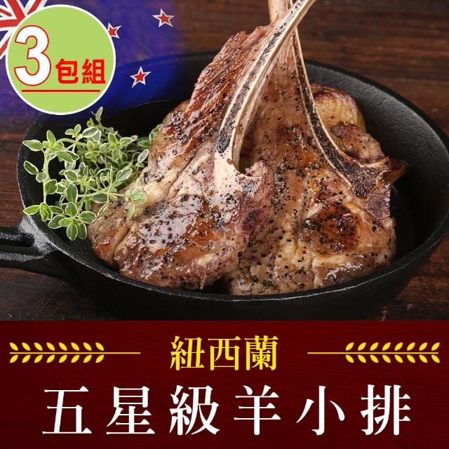 【愛上吃肉】紐西蘭五星級羊小排3包組(2支/包 180g±10%/包)