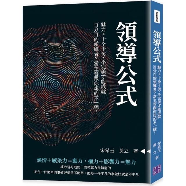 領導公式：魅力≠十全十美，不完美才能成就百分百的領導者？當主管跟你想的不一樣！