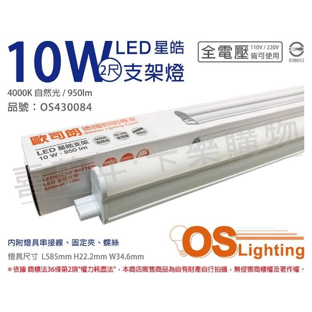 【Osram 歐司朗】3支 LEDVANCE 星皓 10W 4000K 自然光 全電壓 2尺 T5支架燈 層板燈 _ OS430084