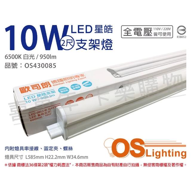 【Osram 歐司朗】3支 LEDVANCE 星皓 10W 6500K 白光 全電壓 2尺 T5支架燈 層板燈 _ OS430085