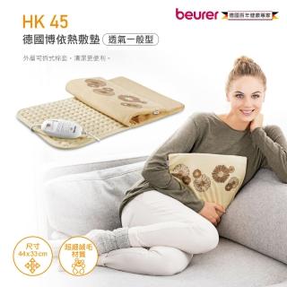 【beurer 德國博依】熱敷墊《 透氣一般型》HK 45(德國博依 三年保固)