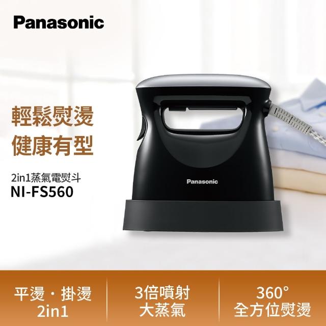 【Panasonic 國際牌】手持掛燙兩用蒸氣熨斗-黑(NI-FS560-K)