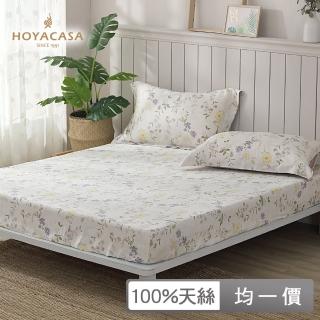 【HOYACASA】100%萊賽爾天絲床包枕套組-多款任選(雙人/加大均一價)