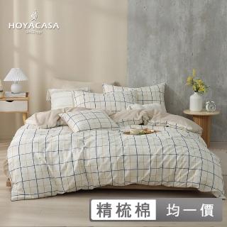 【HOYACASA】100%精梳純棉兩用被床包組-快速到貨(單人/雙人/加大均一價)