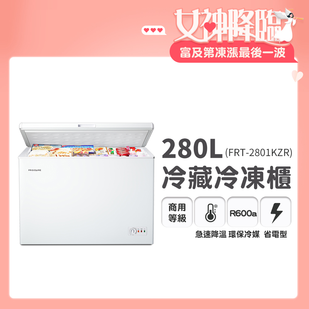 第06名 【Frigidaire富及第】280L 商用等級冷藏冷凍櫃(FRT-2801KZR)