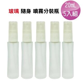 【Galatea 葛拉蒂】20mL 台製液體噴霧玻璃分裝瓶5入組(酒精消毒分裝瓶/防疫商品/肺炎防疫/口罩隔離)