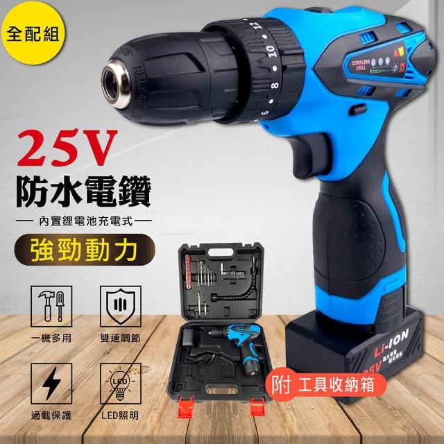 【嘟嘟屋】防水充電式電鑽-25V全配(台灣保固一年 12V 21V 25V 打蠟組 電動起子 電動螺絲起子 電鑽)