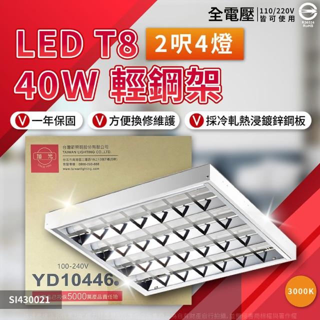 【旭光】2入組 LED T8 40W 3000K 黃光 4燈 全電壓 輕鋼架 _ SI430021