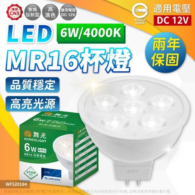 【DanceLight 舞光】4入 LED 6W 4000K 自然光 12V 36度 MR16 杯燈 _ WF520184