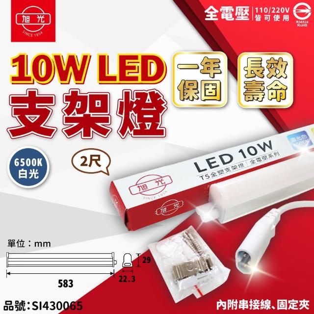 【旭光】3支 LED 10W 6500K 白光 2尺 全電壓 兩孔型 支架燈 層板燈 _ SI430065